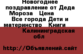 Новогоднее поздравление от Деда Мороза › Цена ­ 750 - Все города Дети и материнство » Книги, CD, DVD   . Калининградская обл.